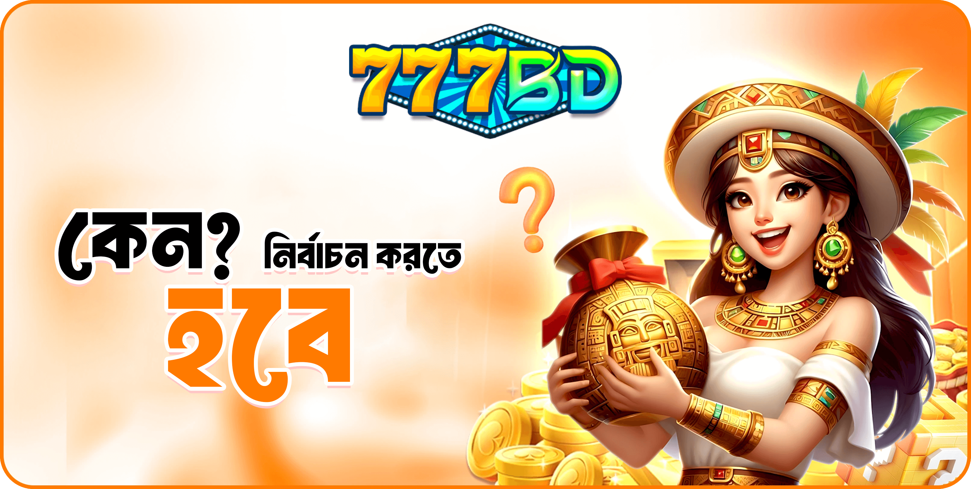 ทำไม? ต้องเลือก 777bd